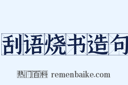 刮语烧书造句是什么意思的图片